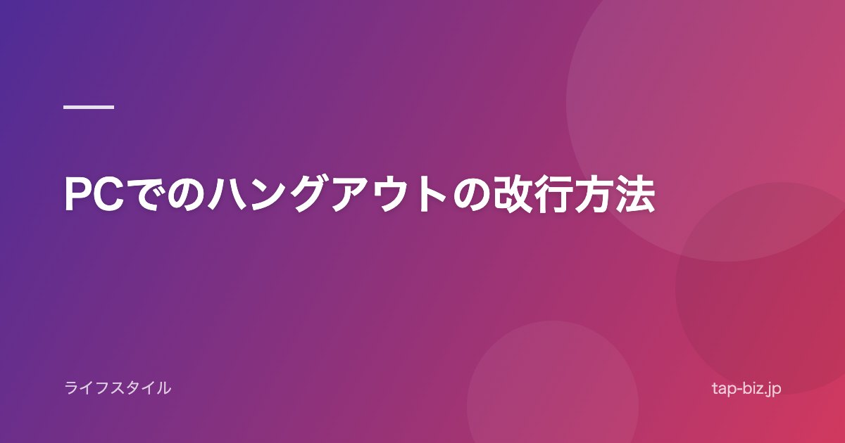 PCでのハングアウトの改行方法