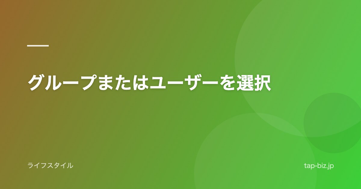 グループまたはユーザーを選択