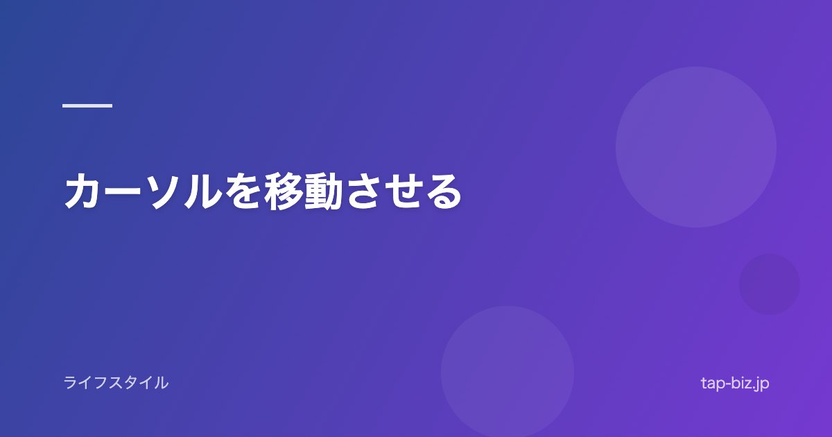 カーソルを移動させる