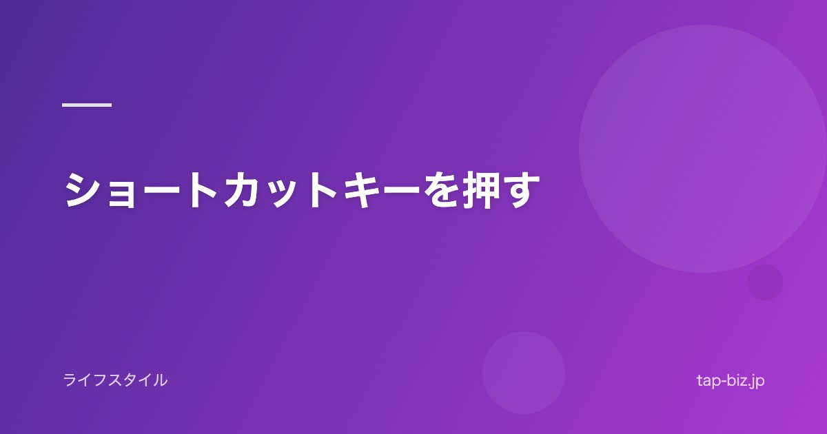 ショートカットキーを押す