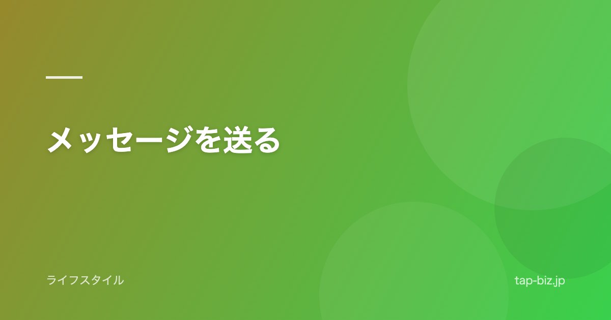 メッセージを送る