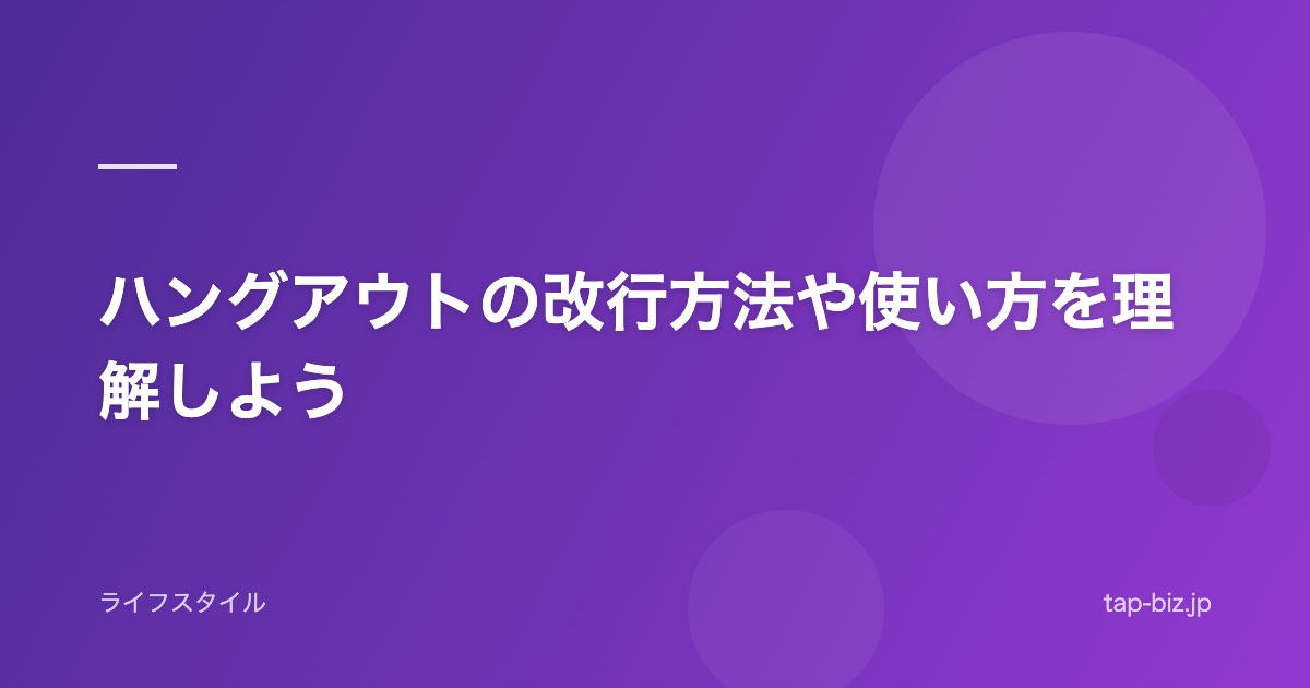 ハングアウトの改行方法や使い方を理解しよう
