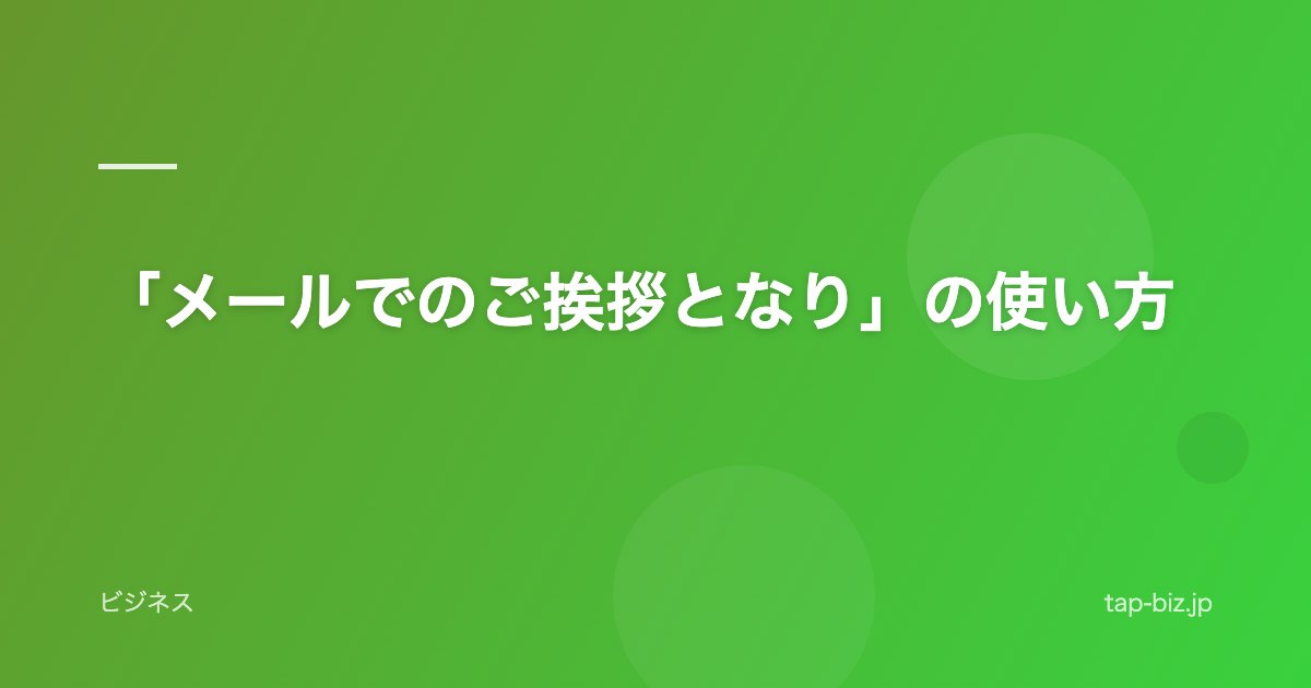 「メールでのご挨拶となり」の使い方