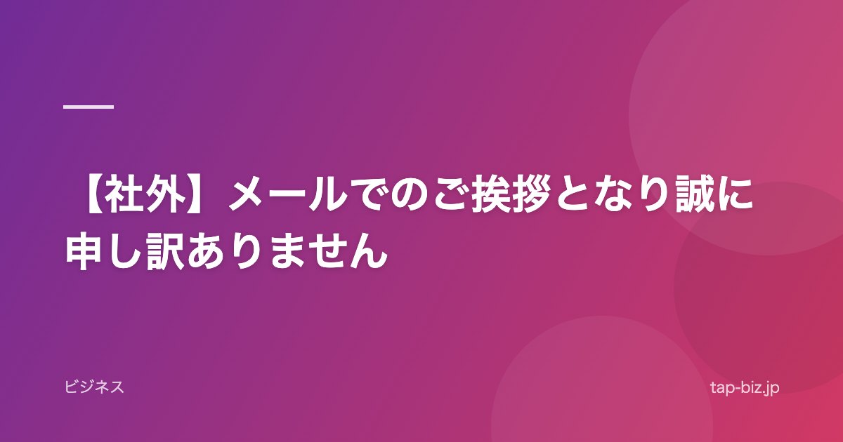 【社外】メールでのご挨拶となり誠に申し訳ありません