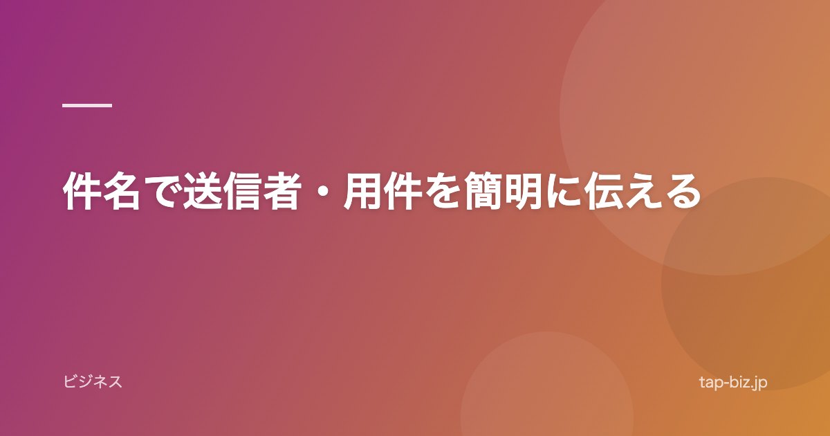 件名で送信者・用件を簡明に伝える