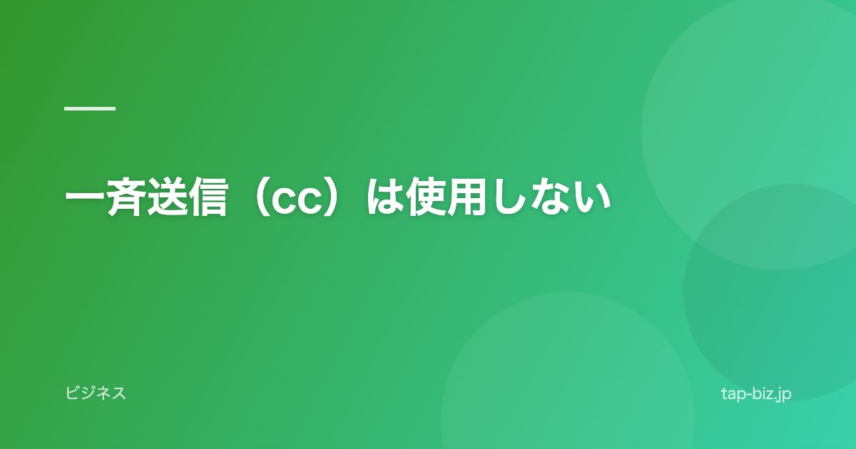 一斉送信（cc）は使用しない