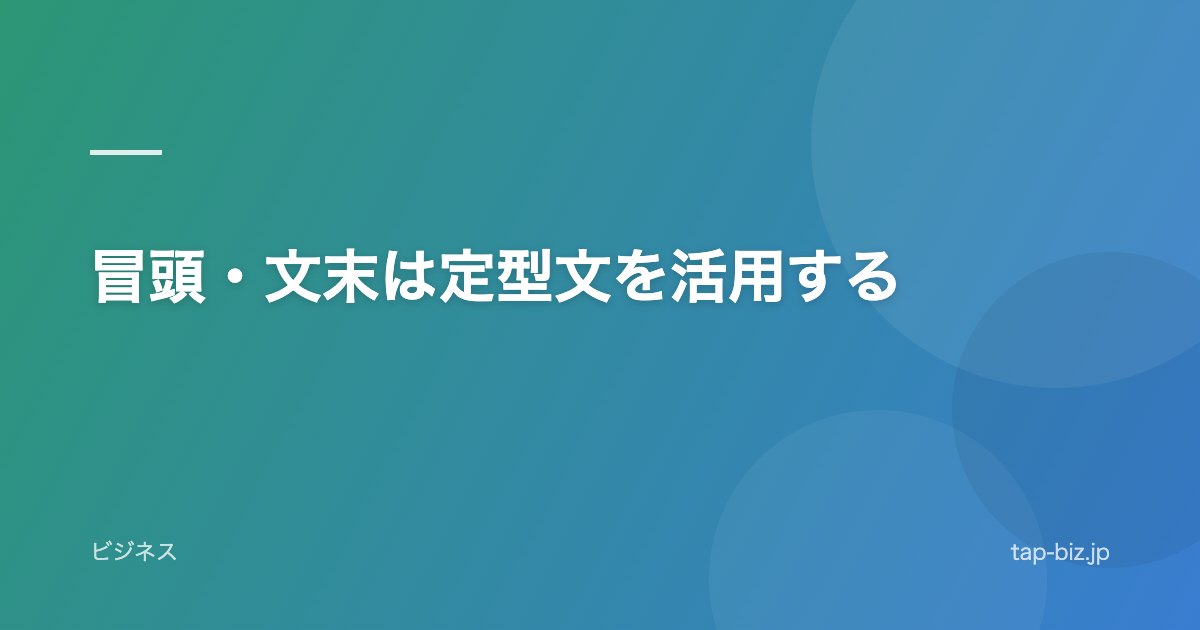 冒頭・文末は定型文を活用する