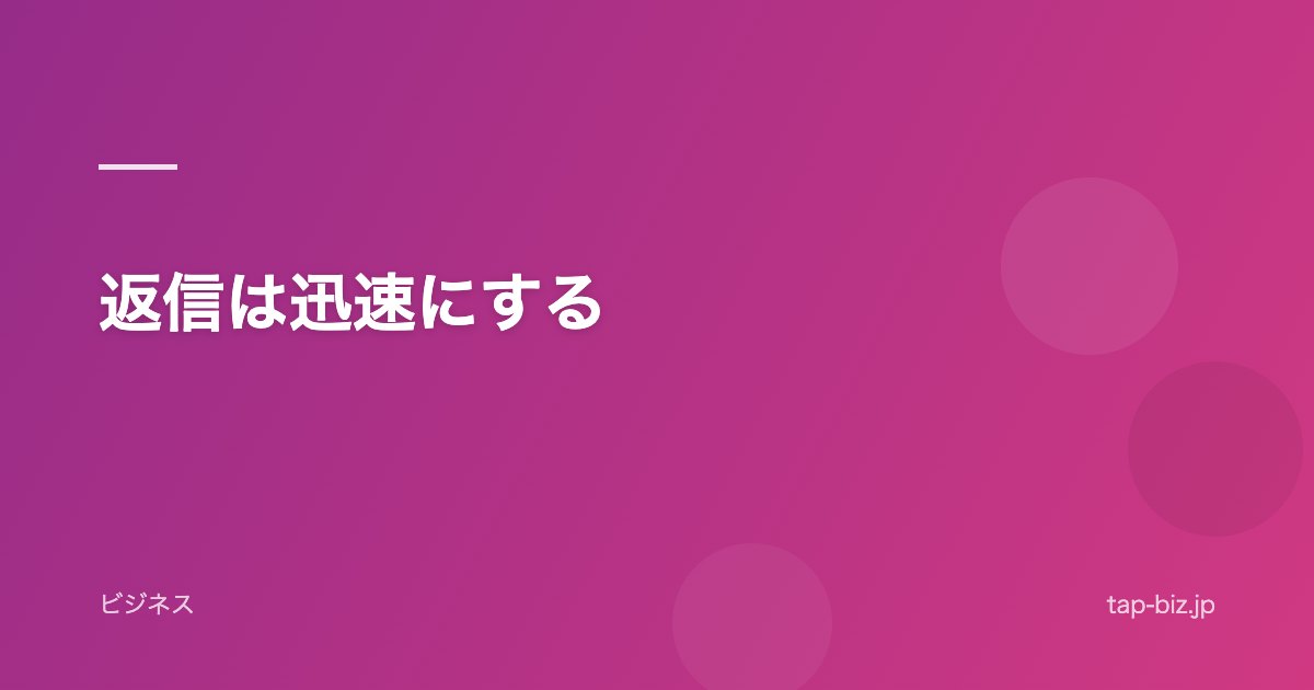返信は迅速にする