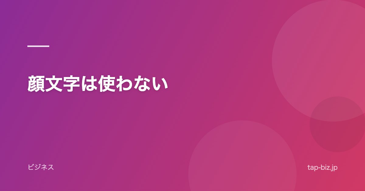 顔文字は使わない