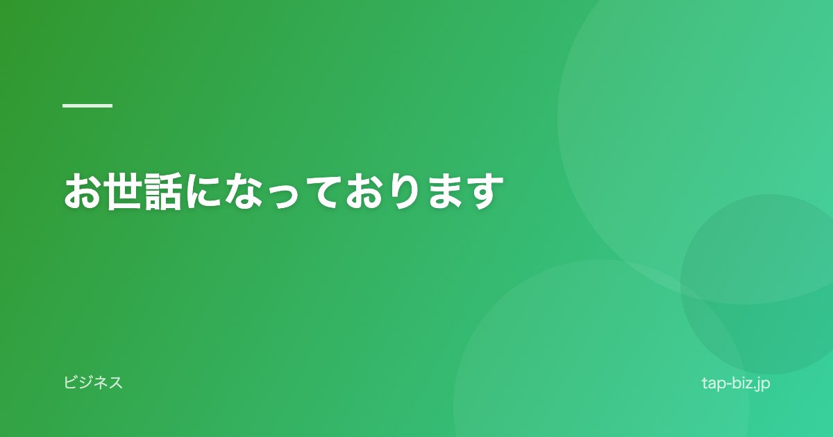お世話になっております