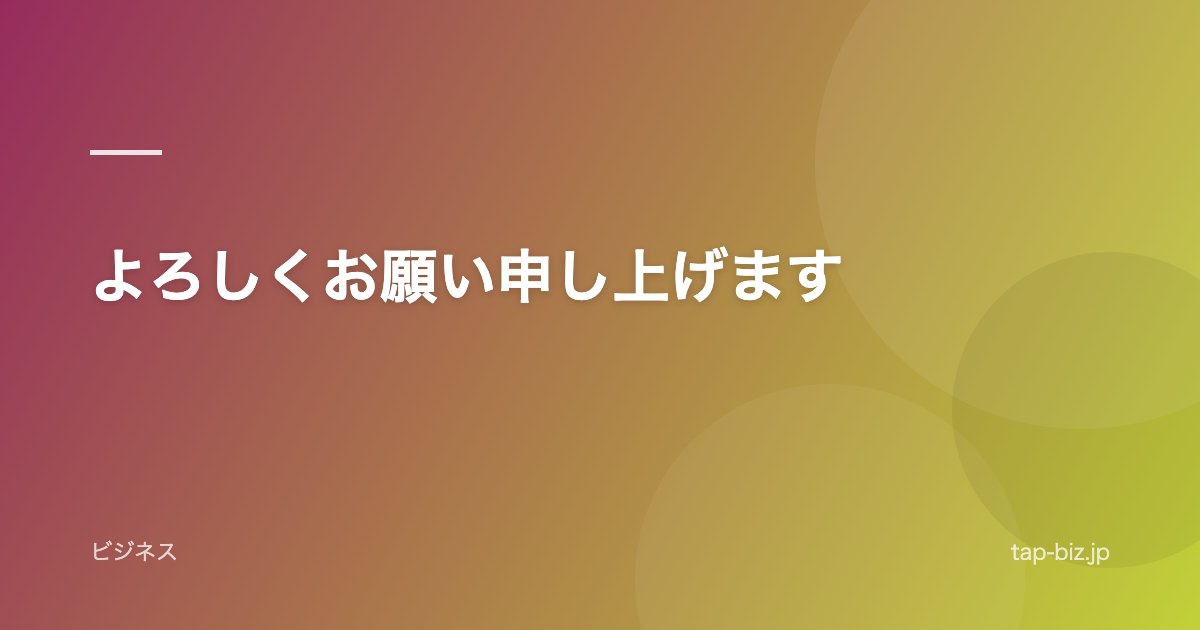 よろしくお願い申し上げます