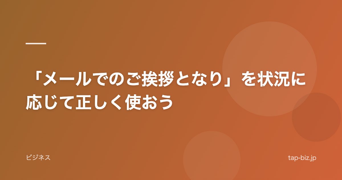 「メールでのご挨拶となり」を状況に応じて正しく使おう