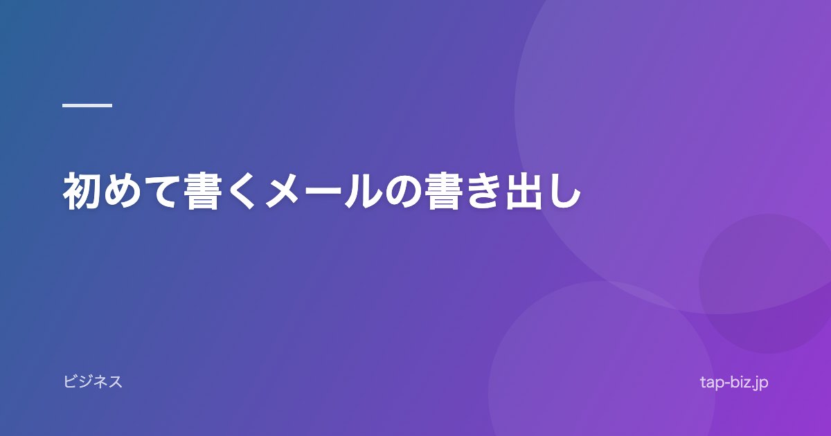 初めて書くメールの書き出し