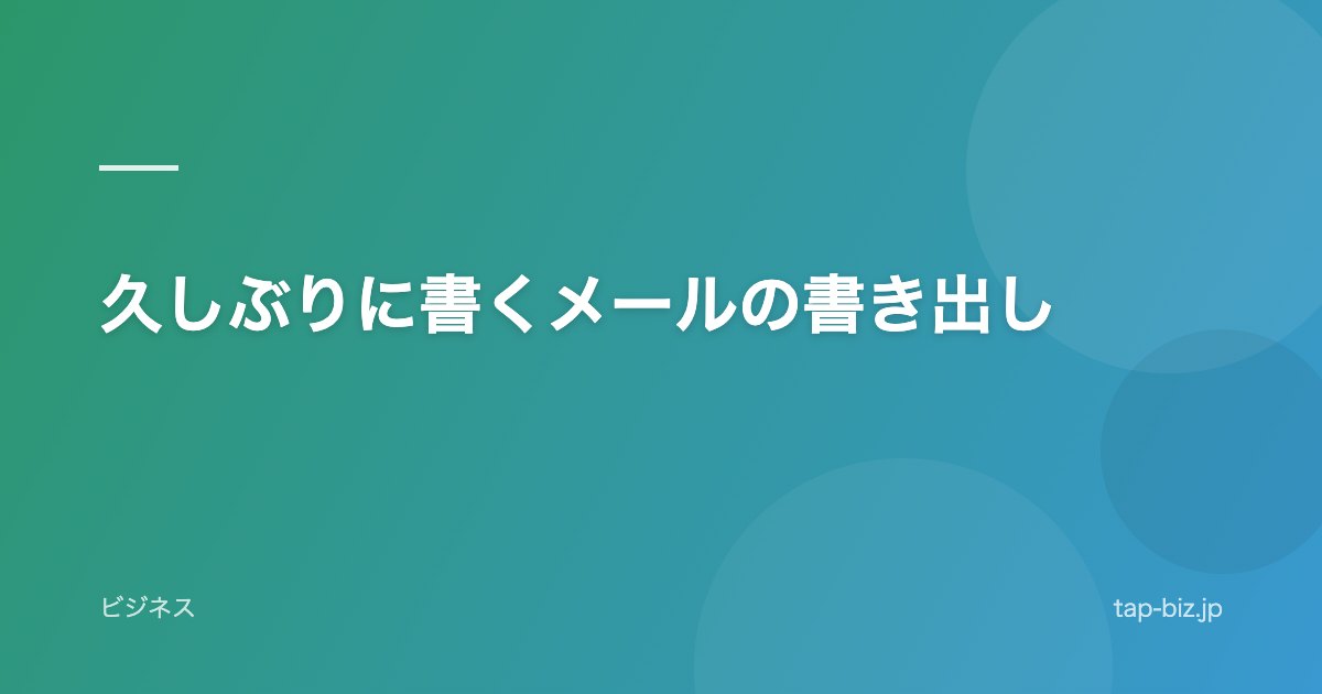 久しぶりに書くメールの書き出し