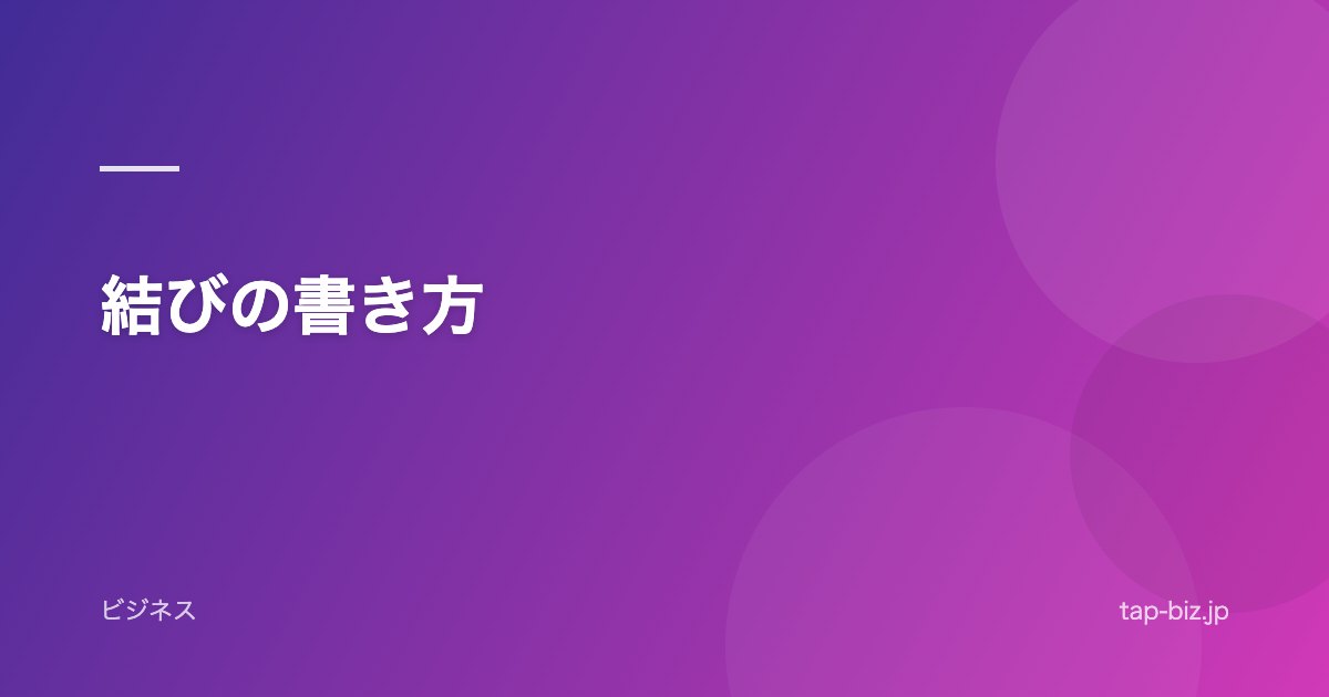 結びの書き方