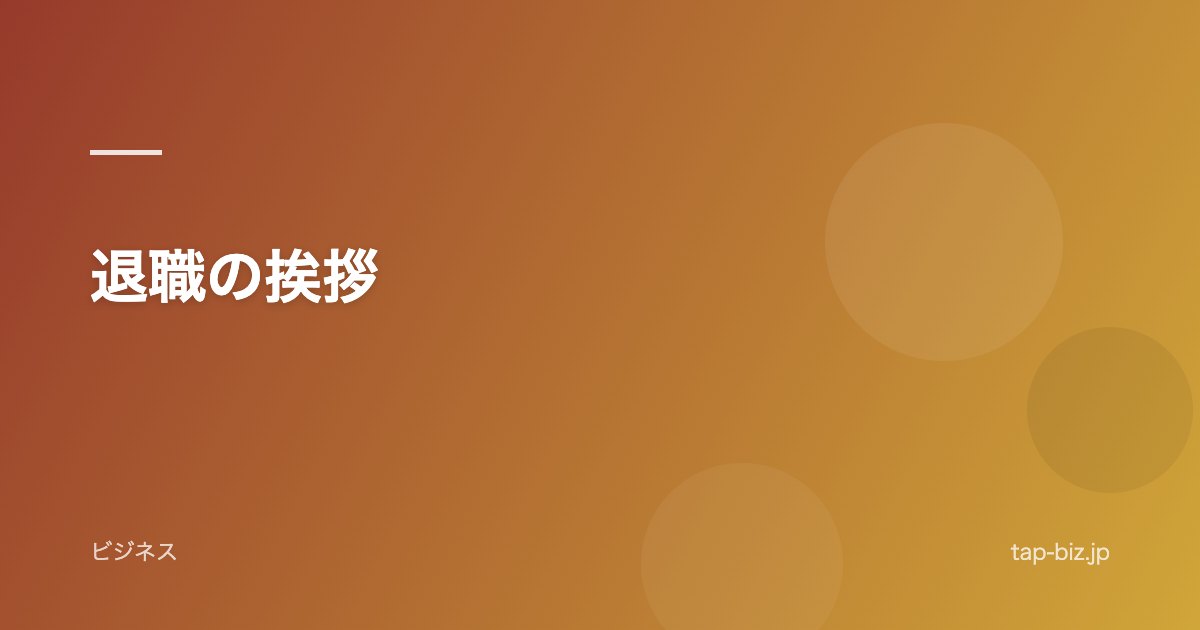 退職の挨拶