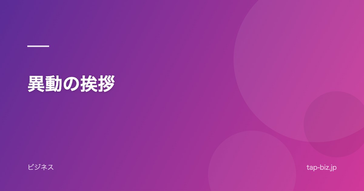 異動の挨拶
