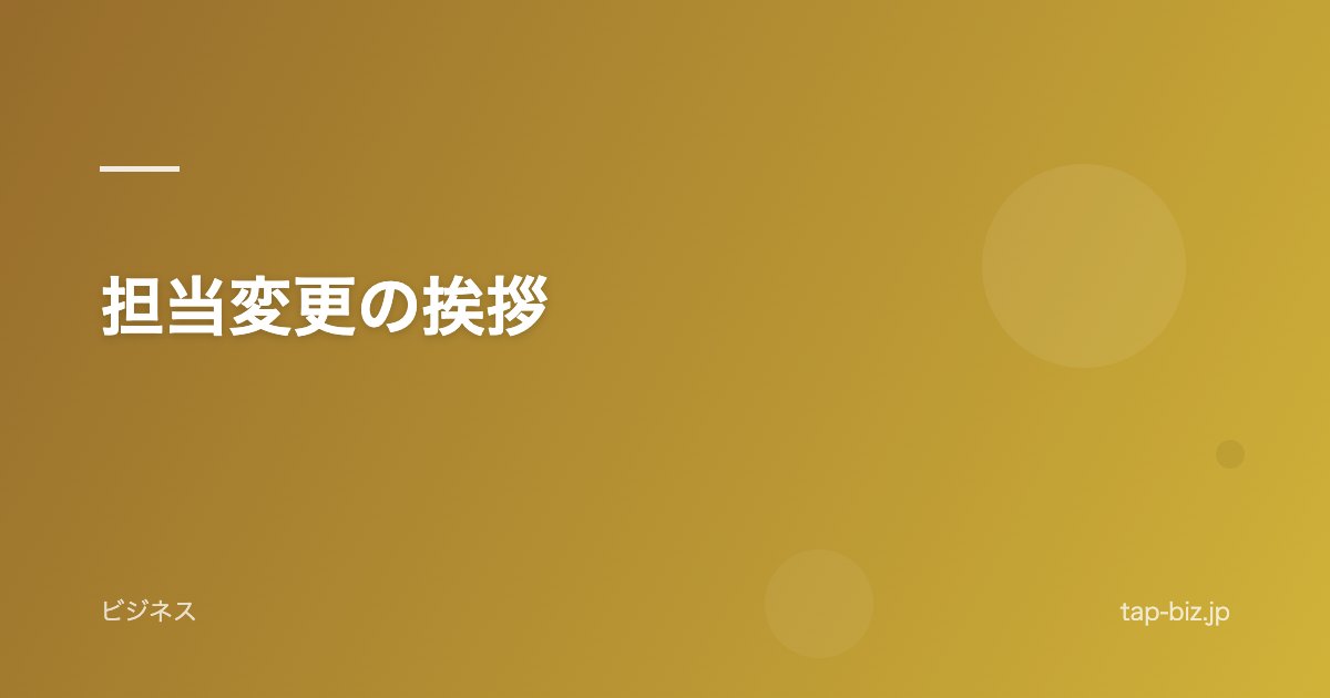 担当変更の挨拶