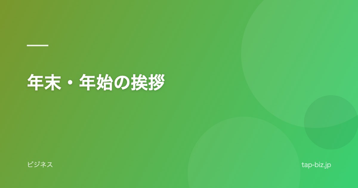 年末・年始の挨拶