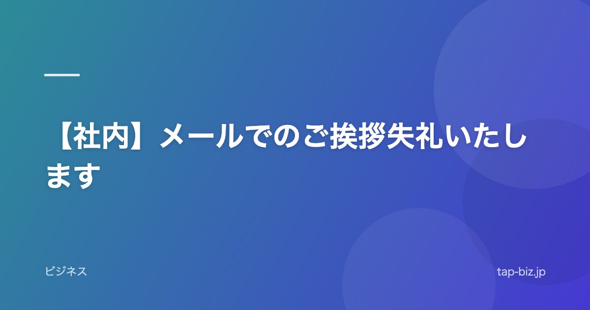 【社内】メールでのご挨拶失礼いたします