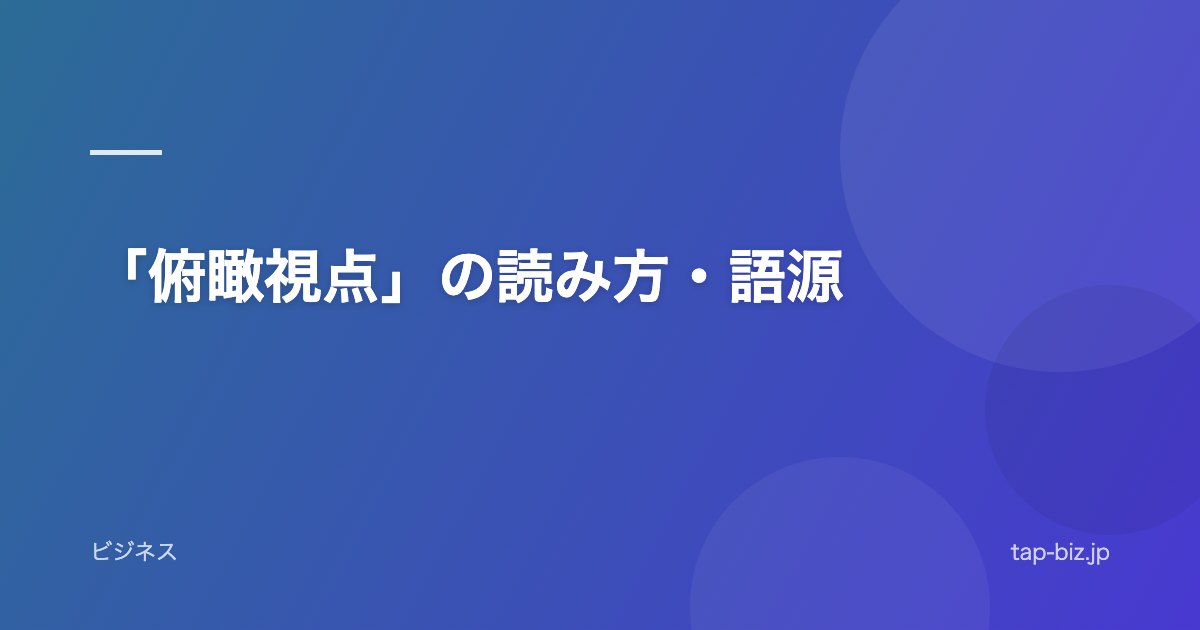 「俯瞰視点」の読み方・語源