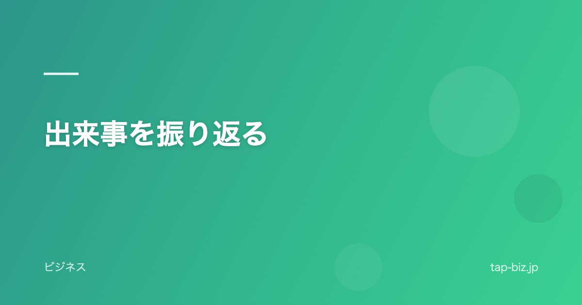 出来事を振り返る