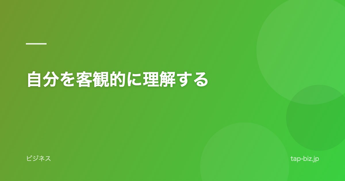 自分を客観的に理解する