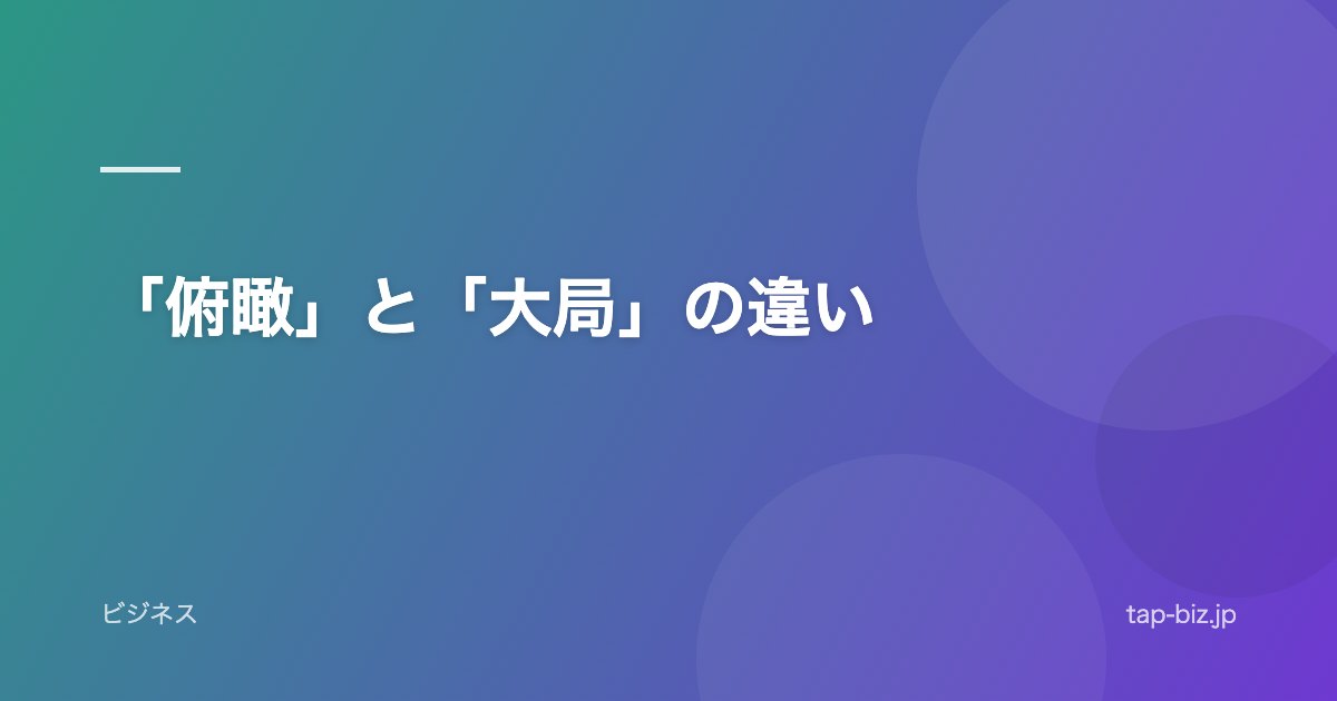 「俯瞰」と「大局」の違い