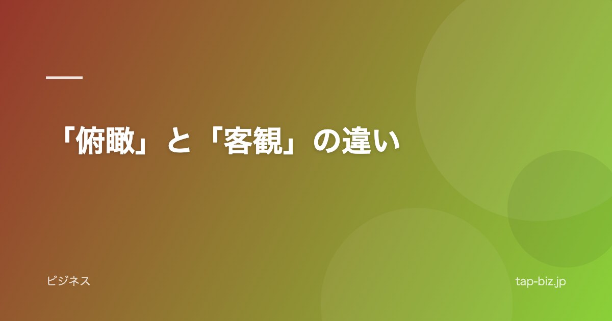 「俯瞰」と「客観」の違い