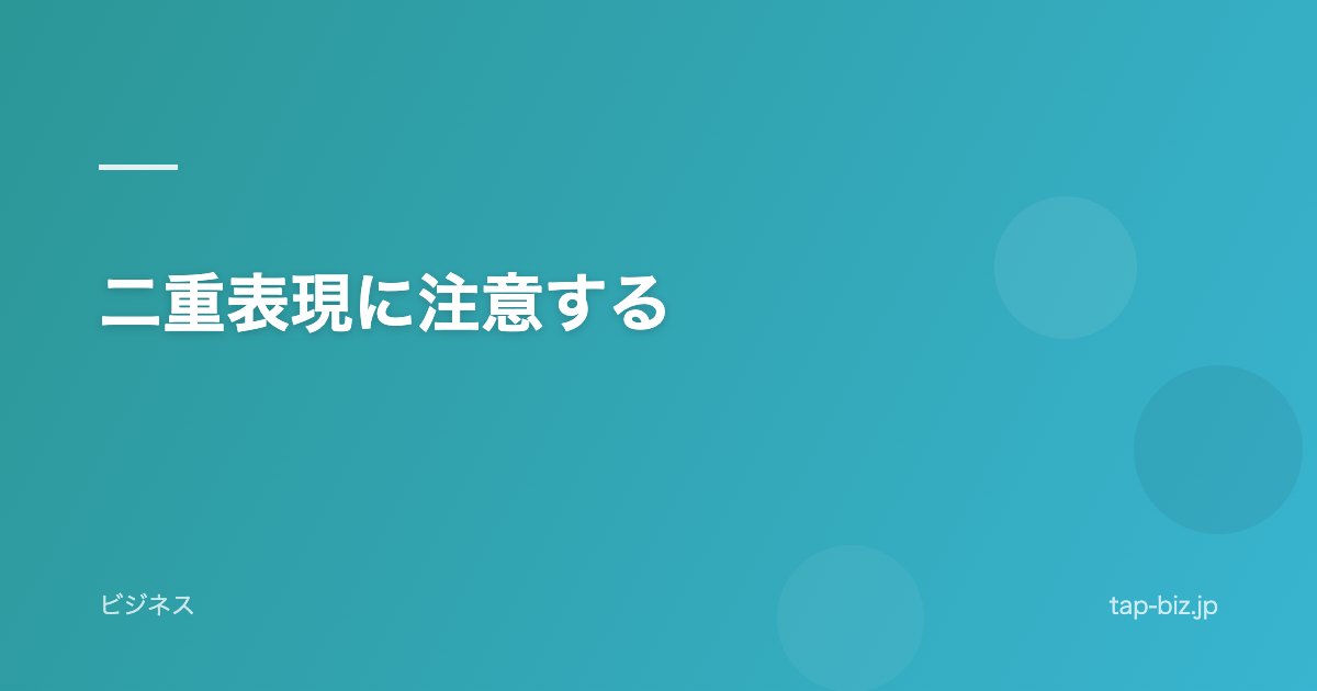 二重表現に注意する