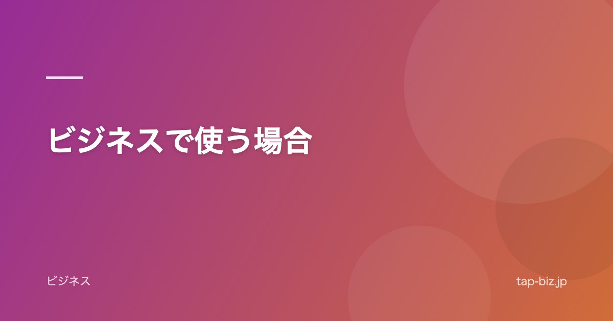 ビジネスで使う場合