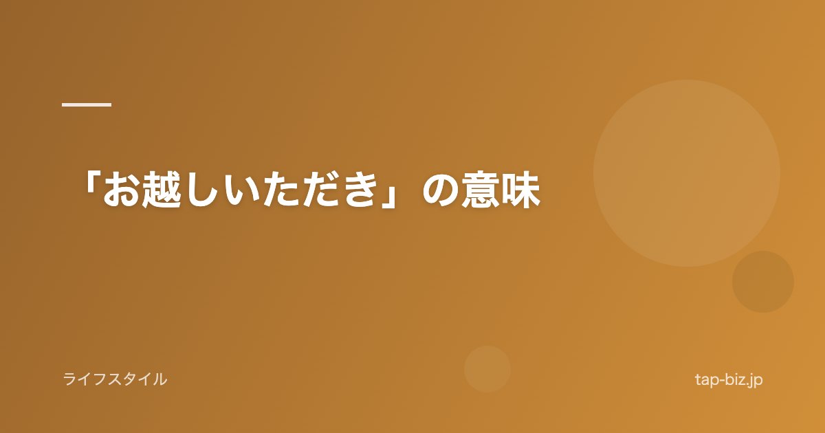 「お越しいただき」の意味