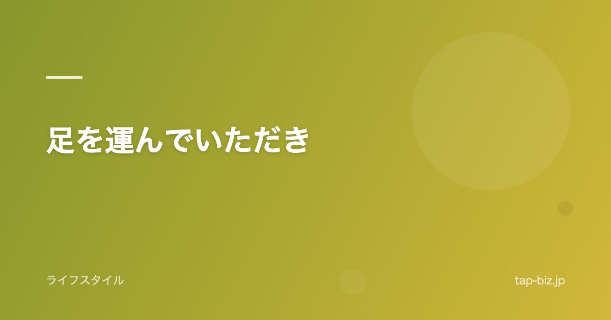 足を運んでいただき