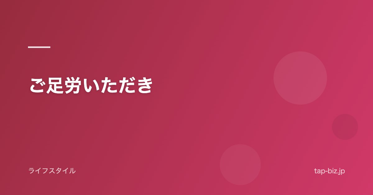 ご足労いただき