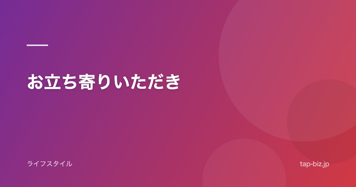 お立ち寄りいただき