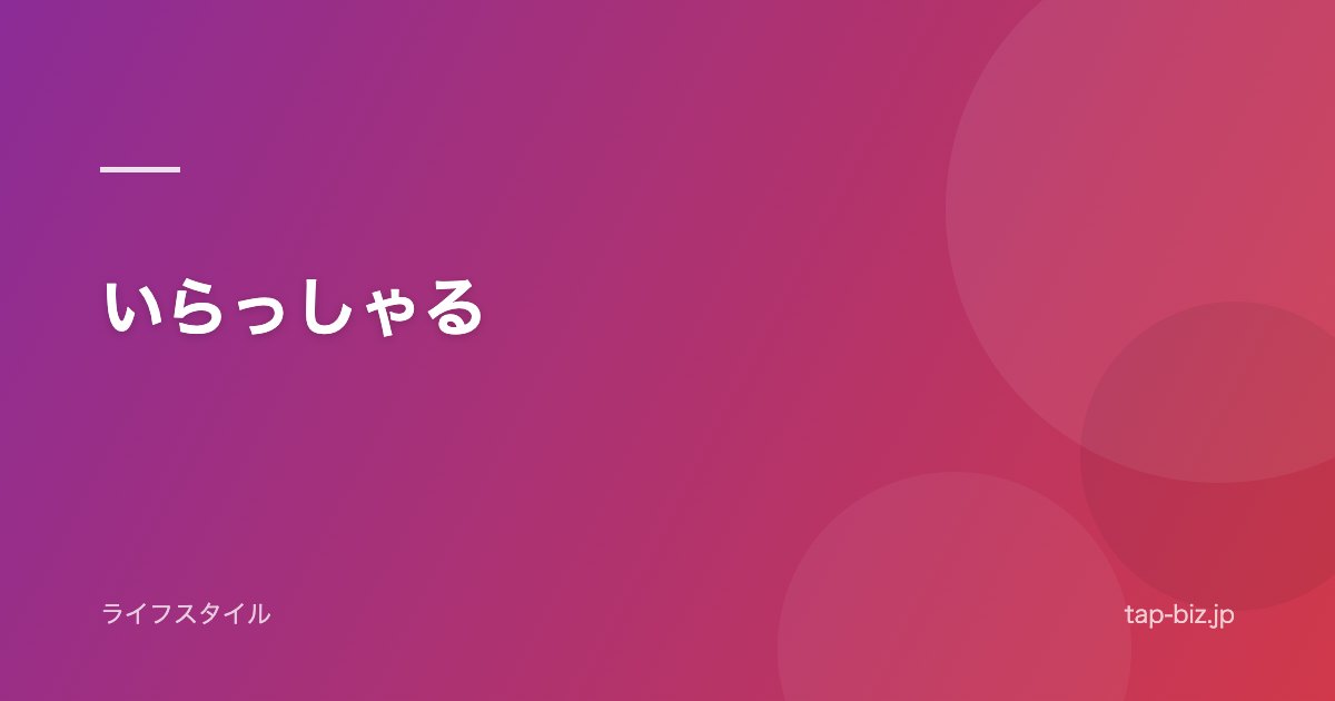 いらっしゃる