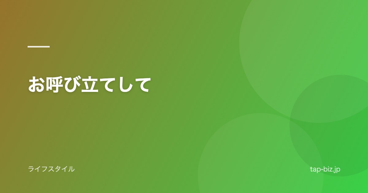 お呼び立てして