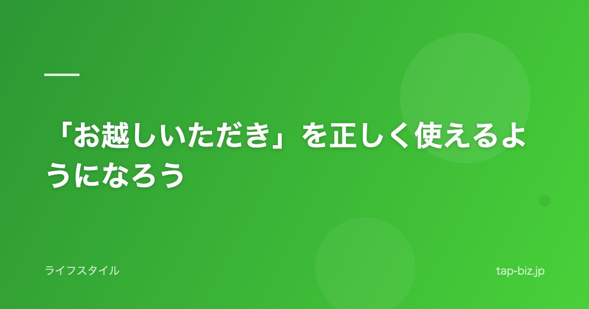 「お越しいただき」を正しく使えるようになろう