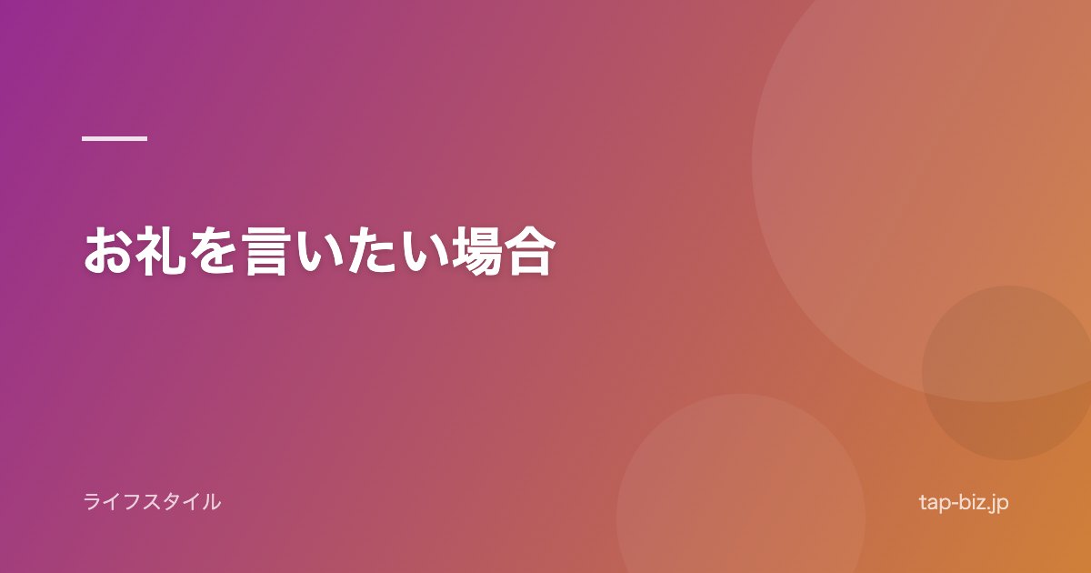 お礼を言いたい場合