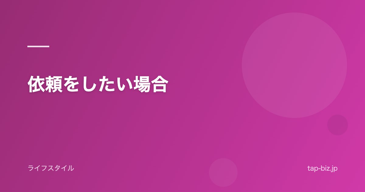 依頼をしたい場合