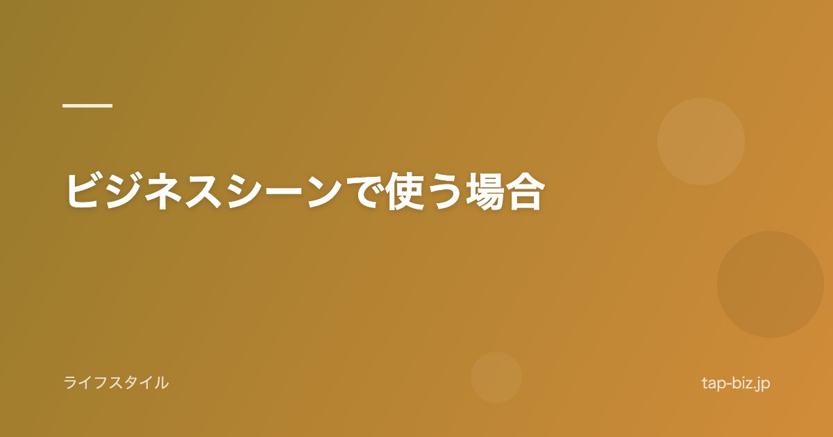 ビジネスシーンで使う場合