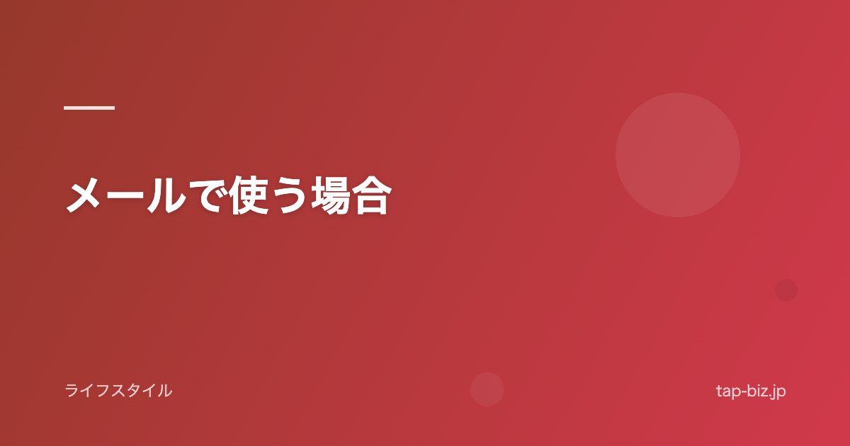 メールで使う場合