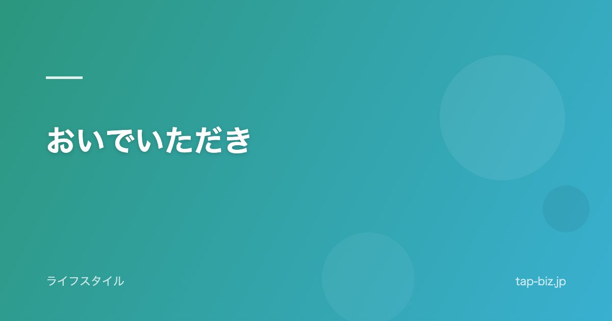 おいでいただき