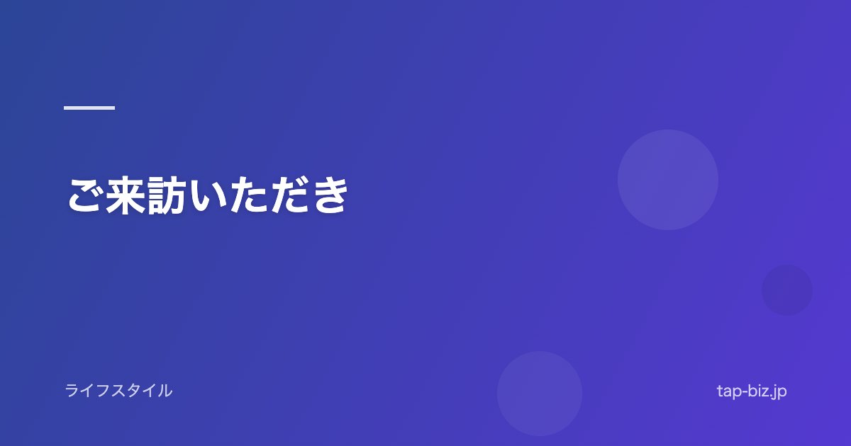 ご来訪いただき