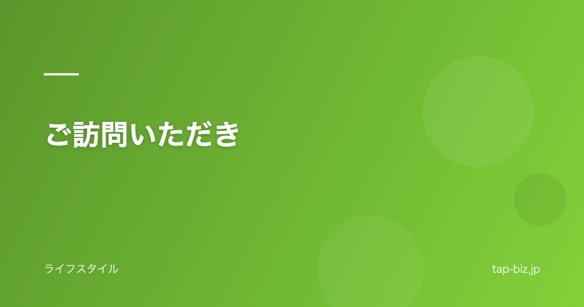 ご訪問いただき