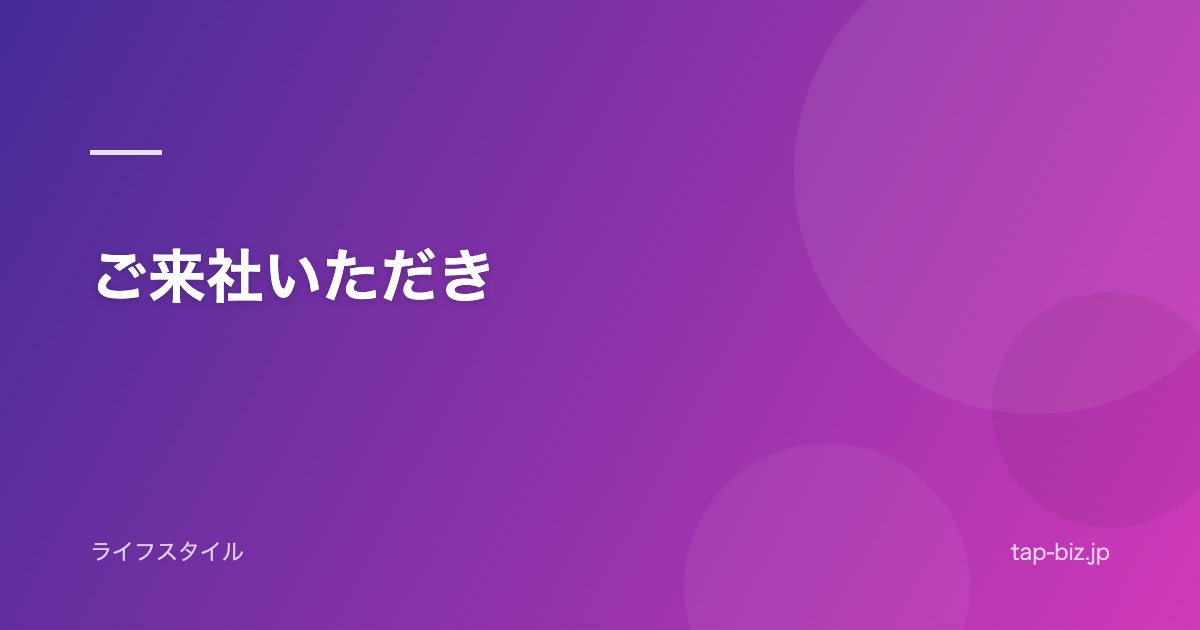 ご来社いただき