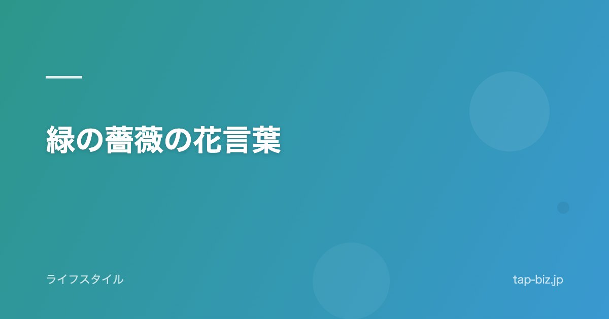 緑の薔薇の花言葉