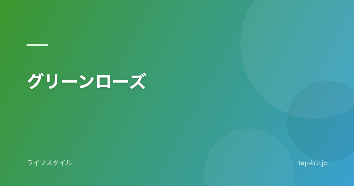 グリーンローズ