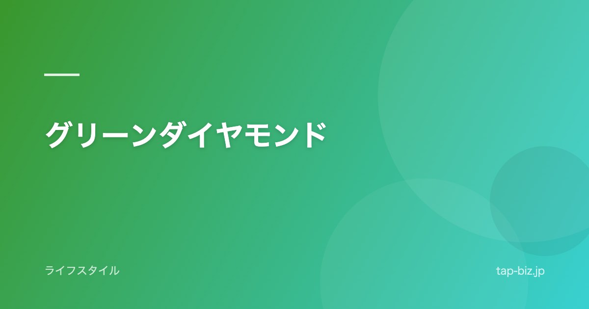 グリーンダイヤモンド
