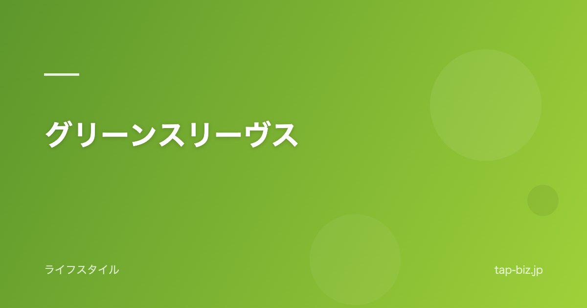 グリーンスリーヴス